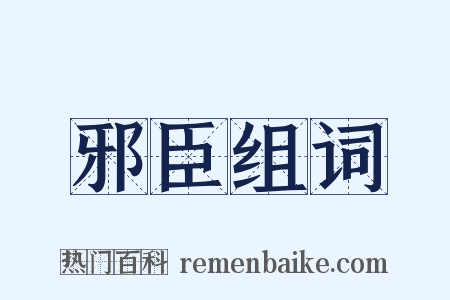 邪臣组词是什么意思的图片